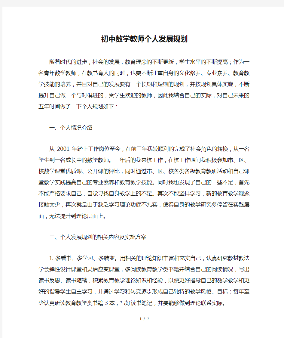 初中数学教师个人发展规划