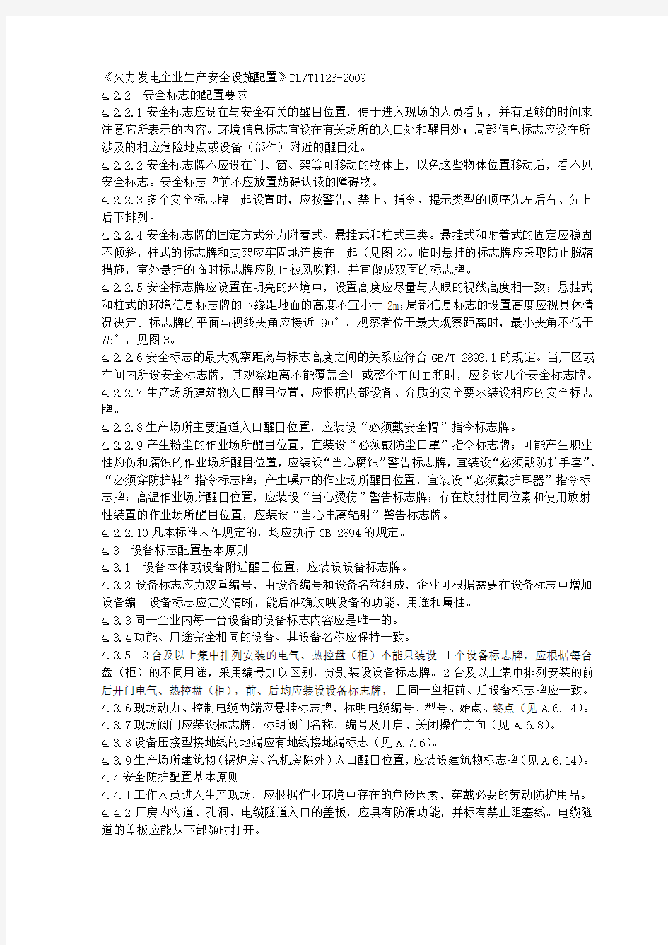 DLT1123-2009《火力发电企业生产安全设施配置》