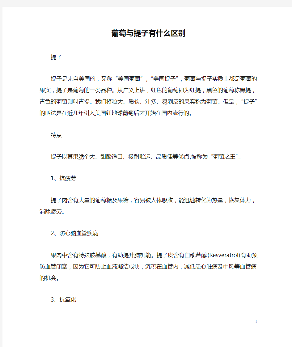 葡萄与提子有什么区别