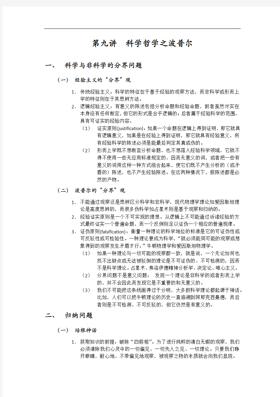 9. 科学哲学之波普尔