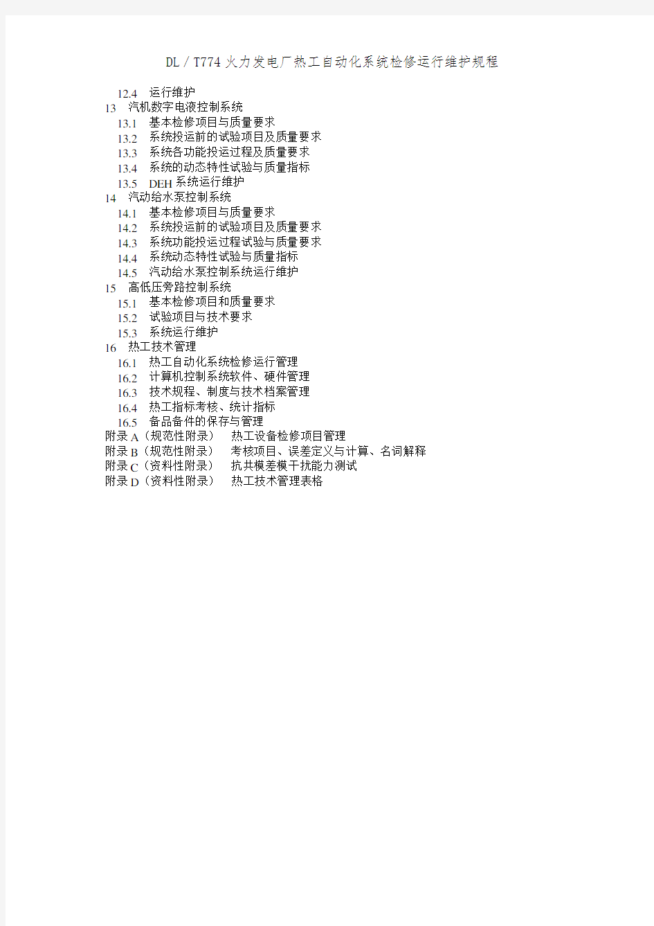 DL／T774火力发电厂热工自动化系统检修运行维护规程