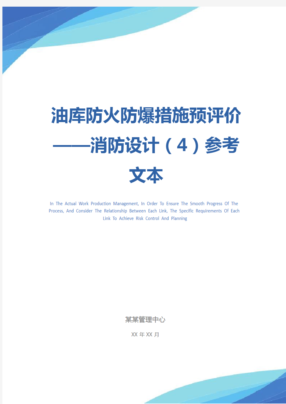 油库防火防爆措施预评价——消防设计(4)参考文本