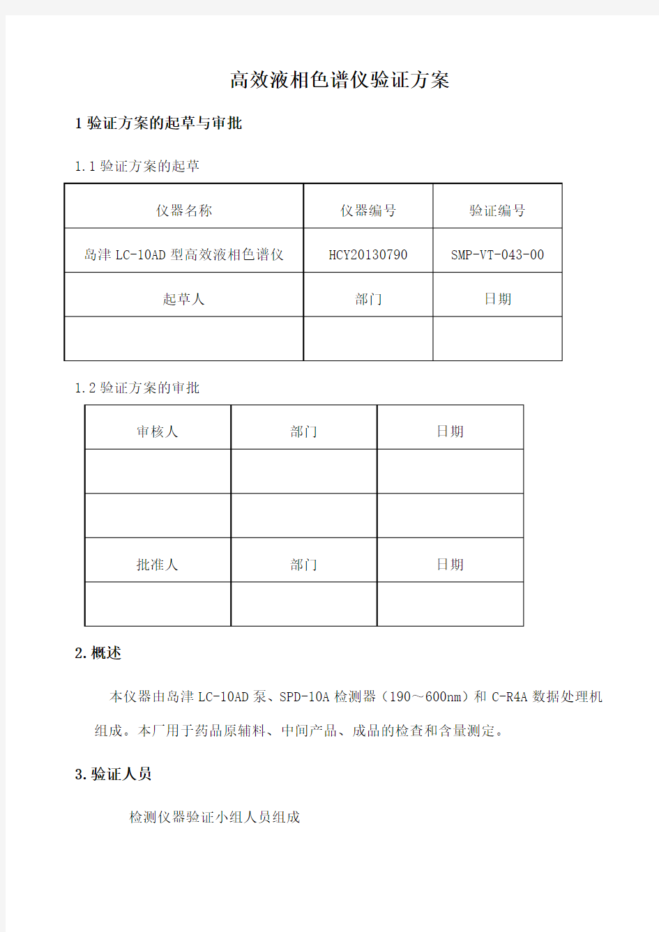 GMP高效液相色谱仪验证方案及报告