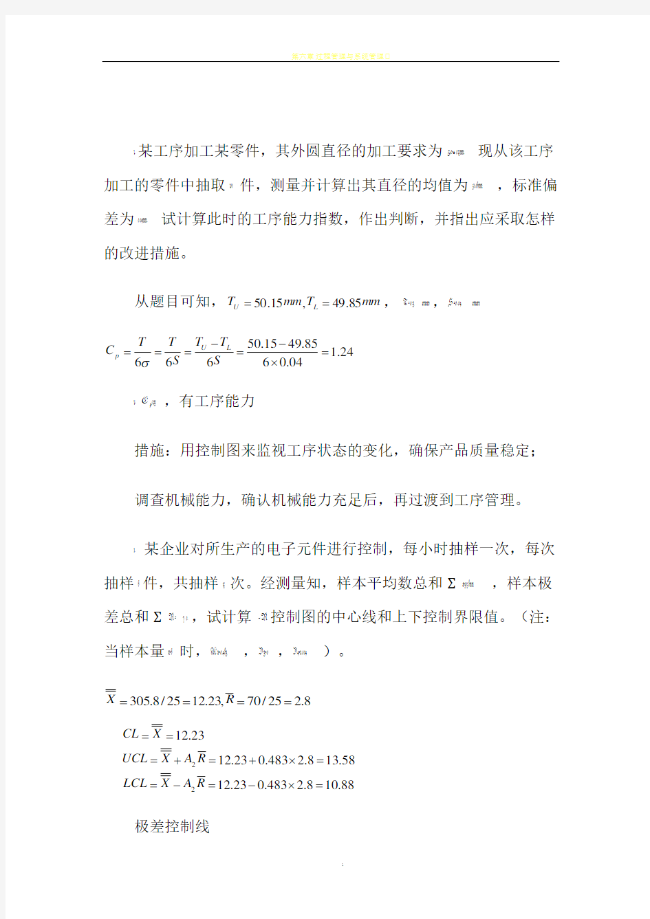 质量管理学计算题