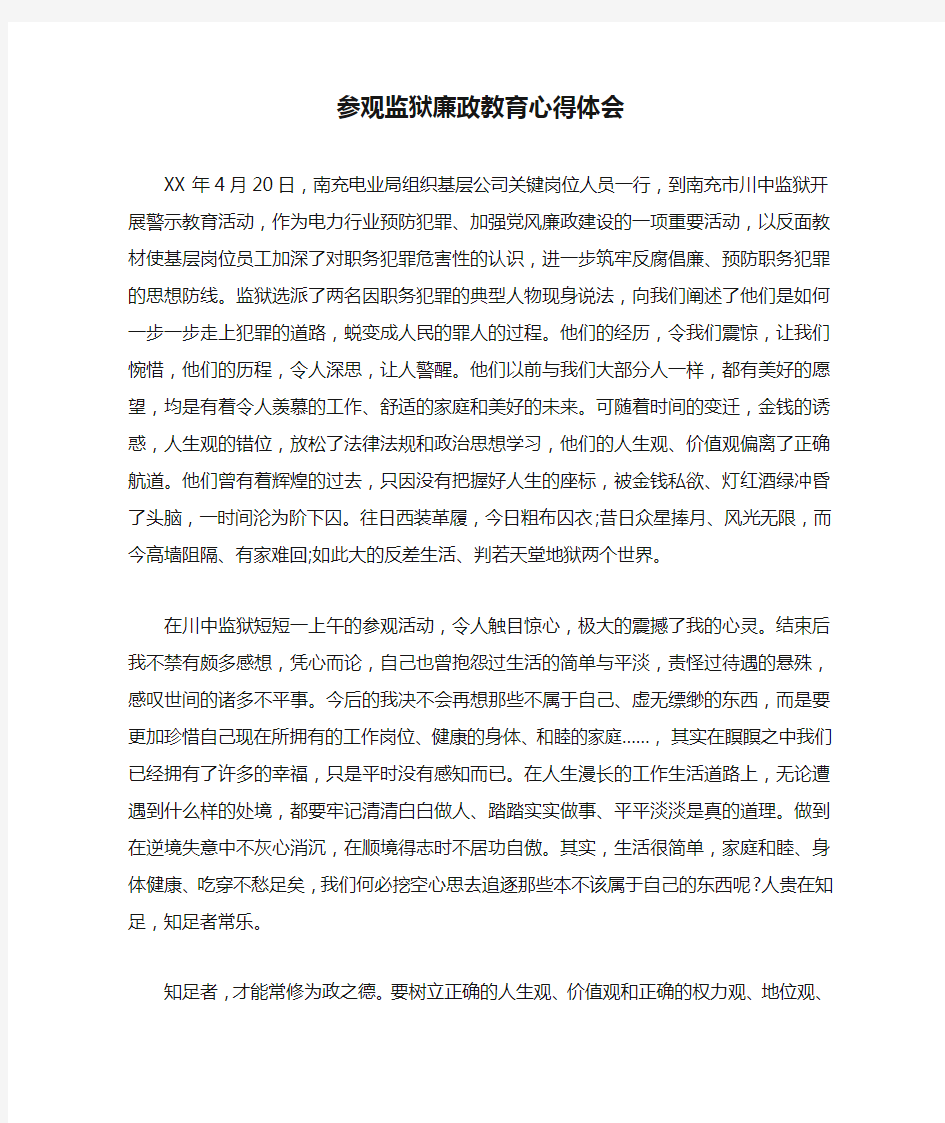 参观监狱廉政教育心得体会