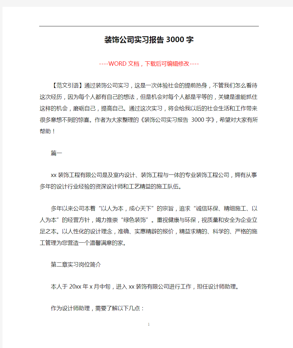 装饰公司实习报告3000字