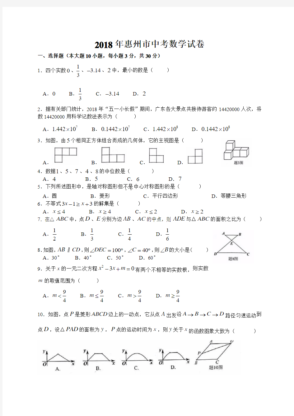2018年惠州市中考数学试卷