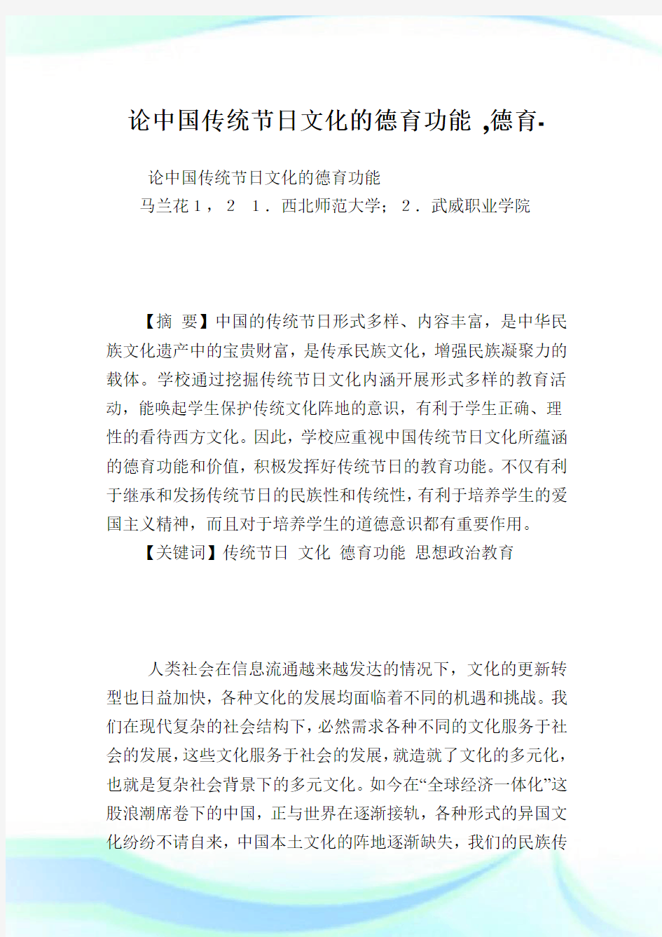 论中国传统节日文化的德育功能,德育范文.doc