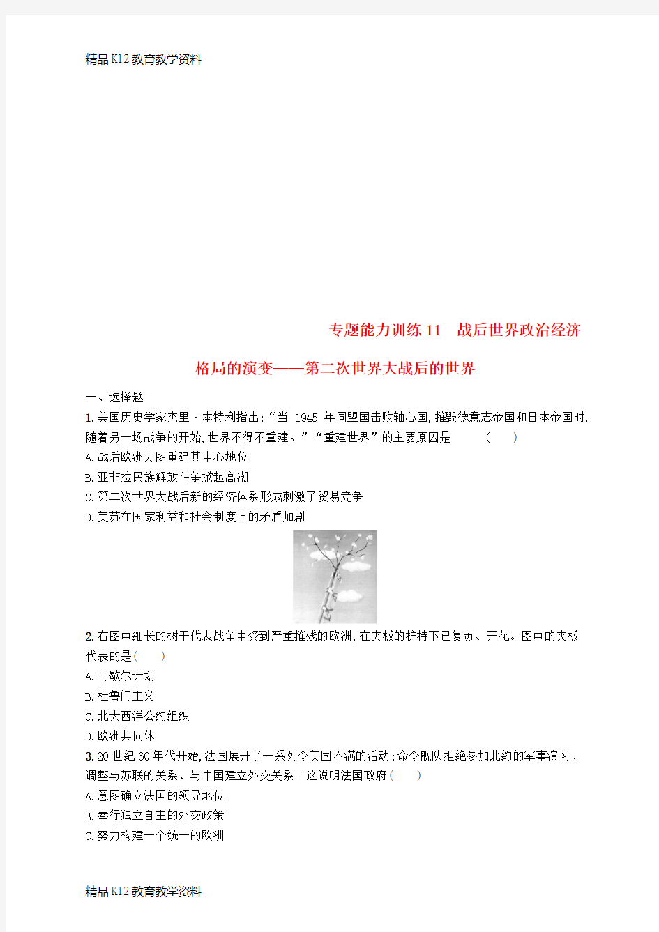 【配套K12】[学习]2019高考历史大二轮复习 专题能力训练11 战后世界政治经济格局的演变——第