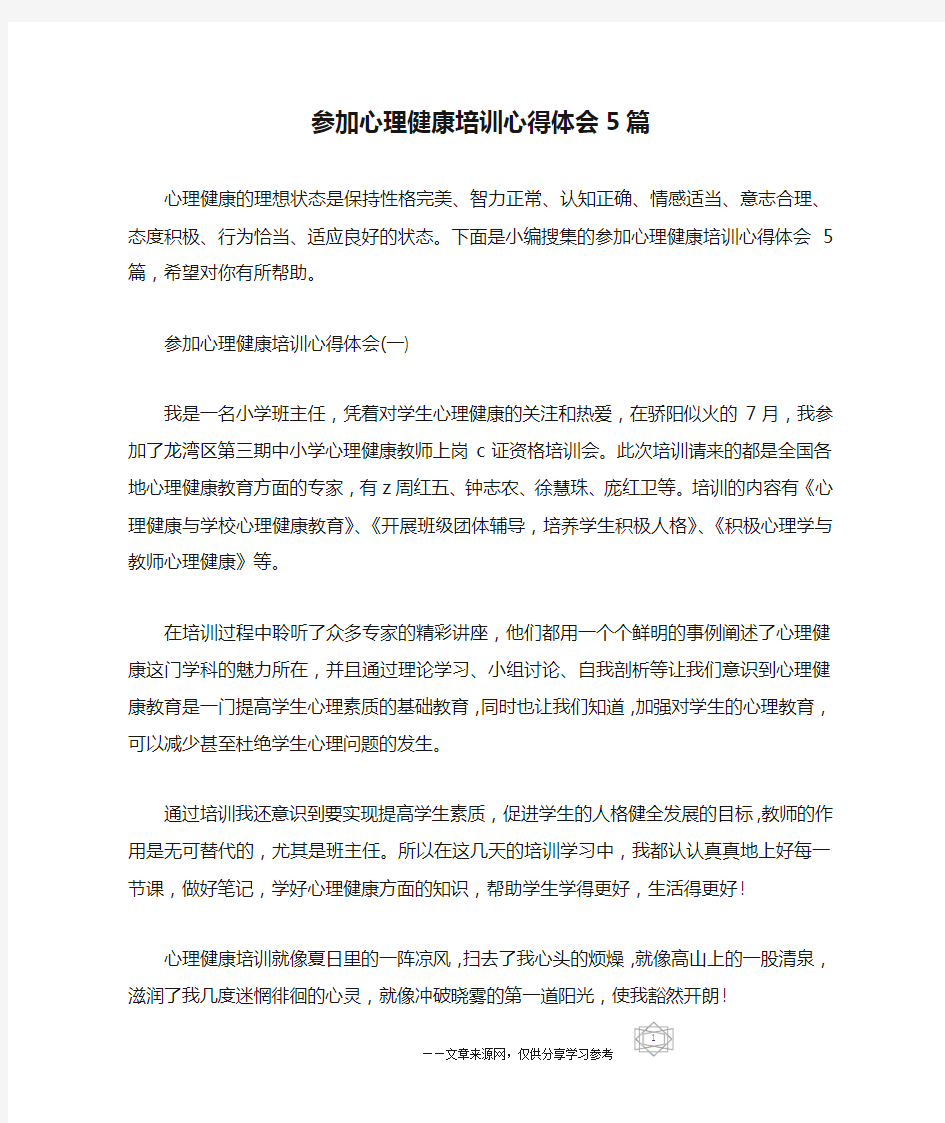 参加心理健康培训心得体会5篇