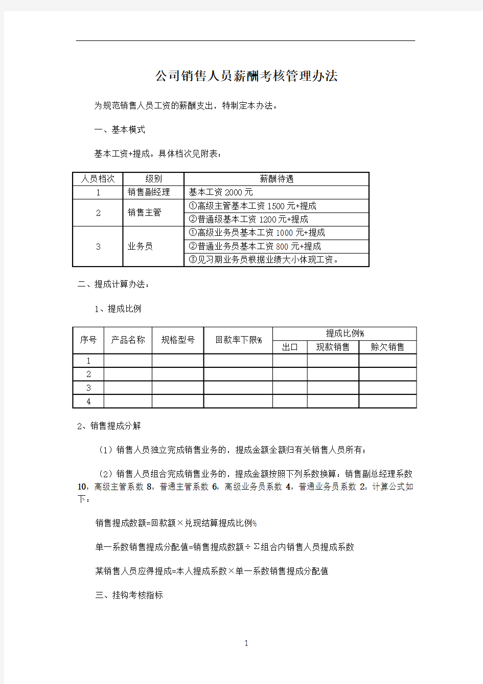 公司销售人员薪酬考核管理办法