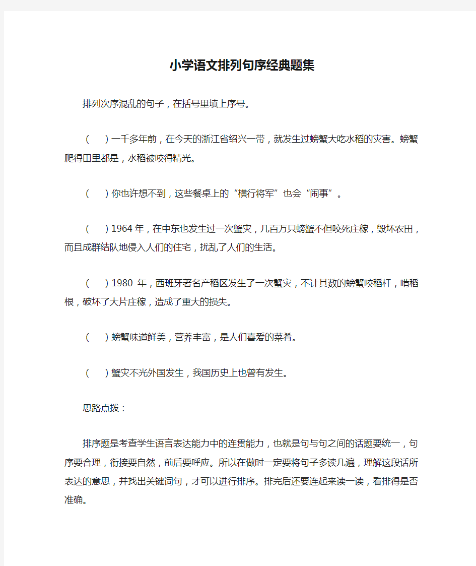 小学语文排列句序经典题集