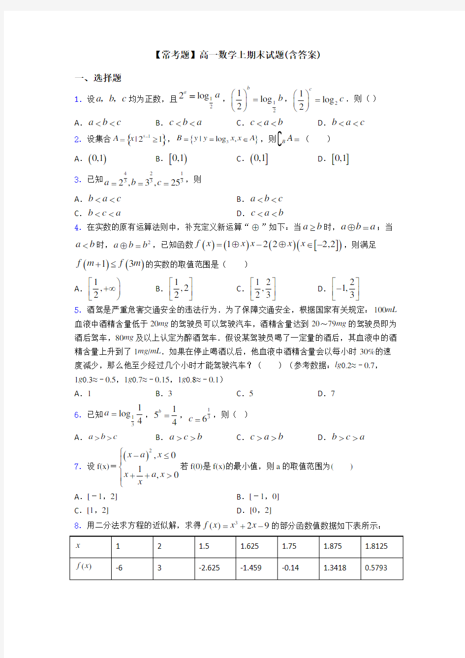 【常考题】高一数学上期末试题(含答案)