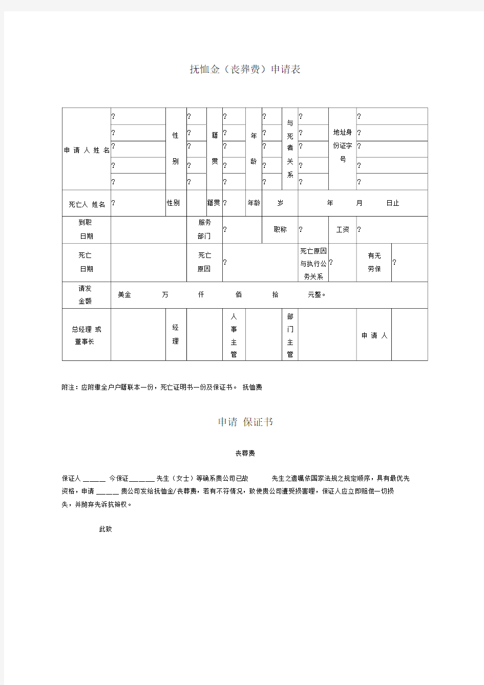 抚恤金丧葬费申请表格式