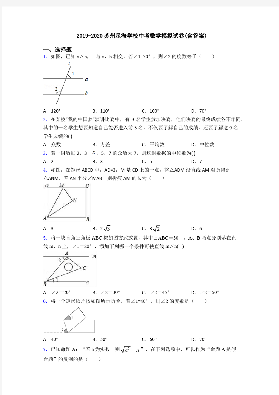 2019-2020苏州星海学校中考数学模拟试卷(含答案)