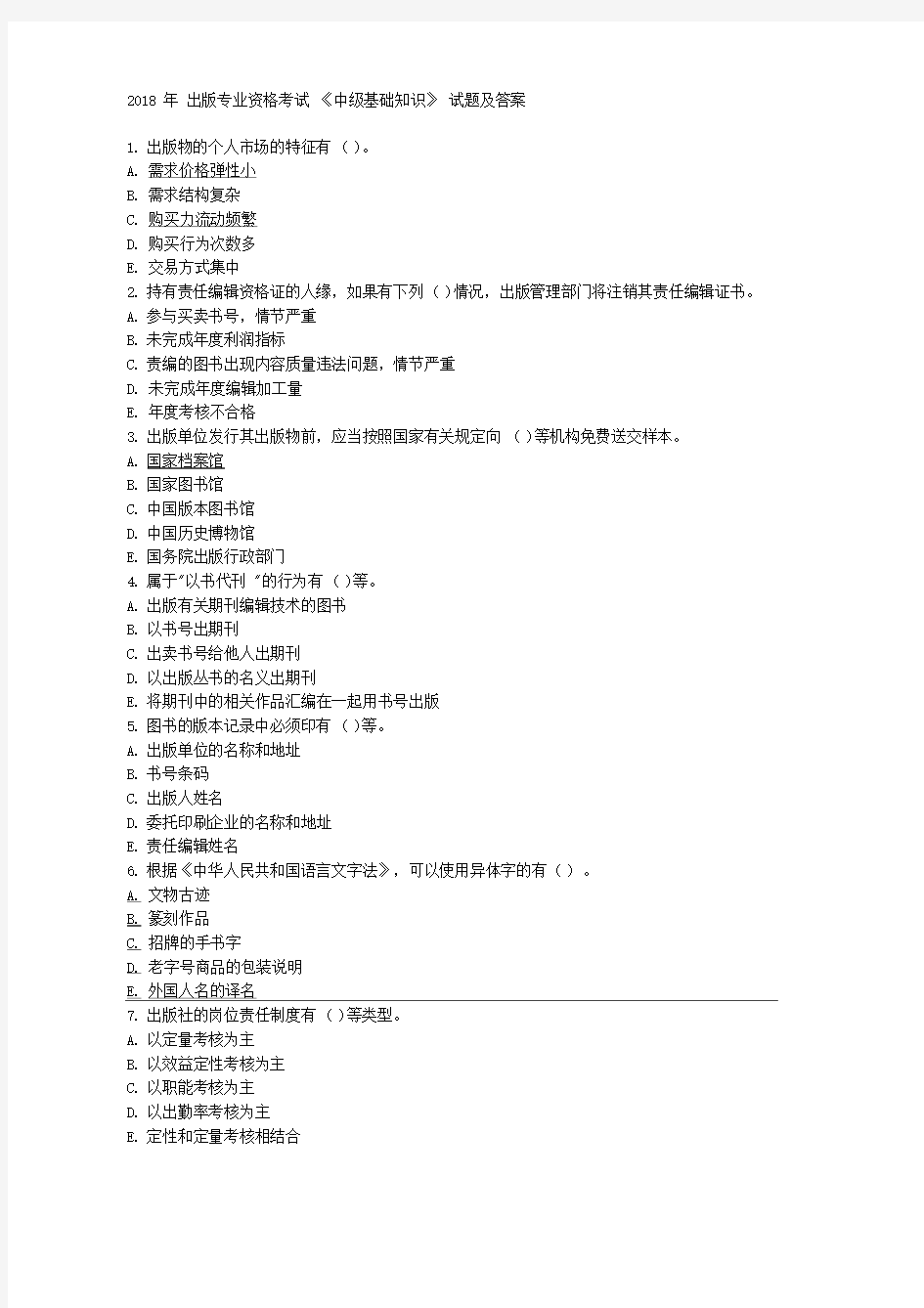 2018年出版专业资格考试《中级基础知识》试题及答案