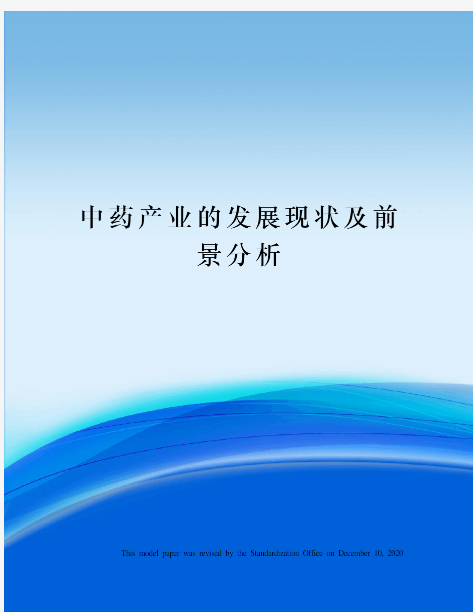 中药产业的发展现状及前景分析