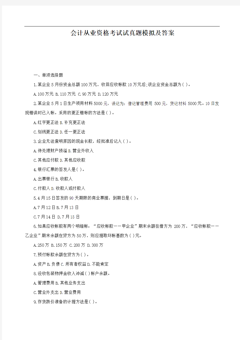 会计从业资格考试试真题模拟及答案