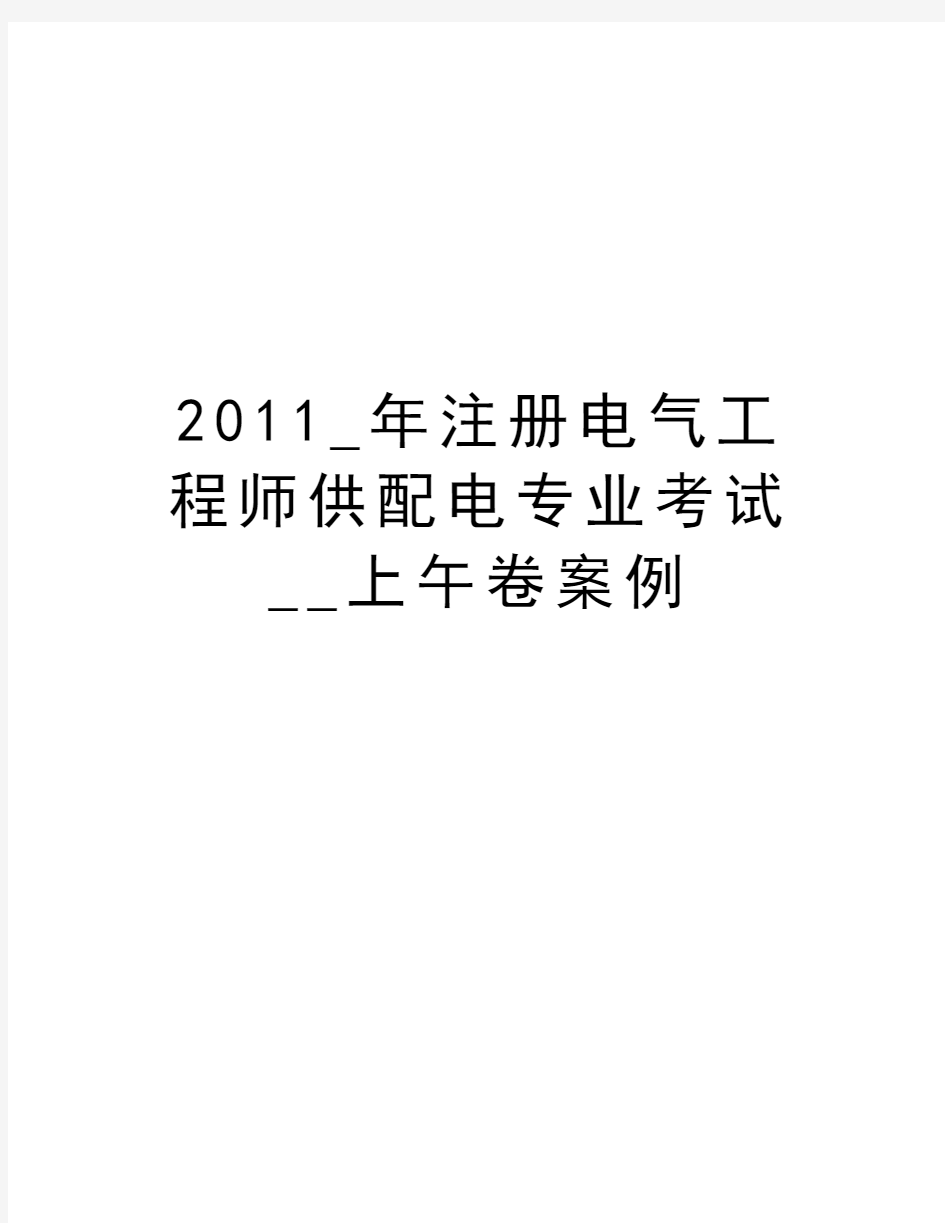 最新_年注册电气工程师供配电专业考试__上午卷案例汇总