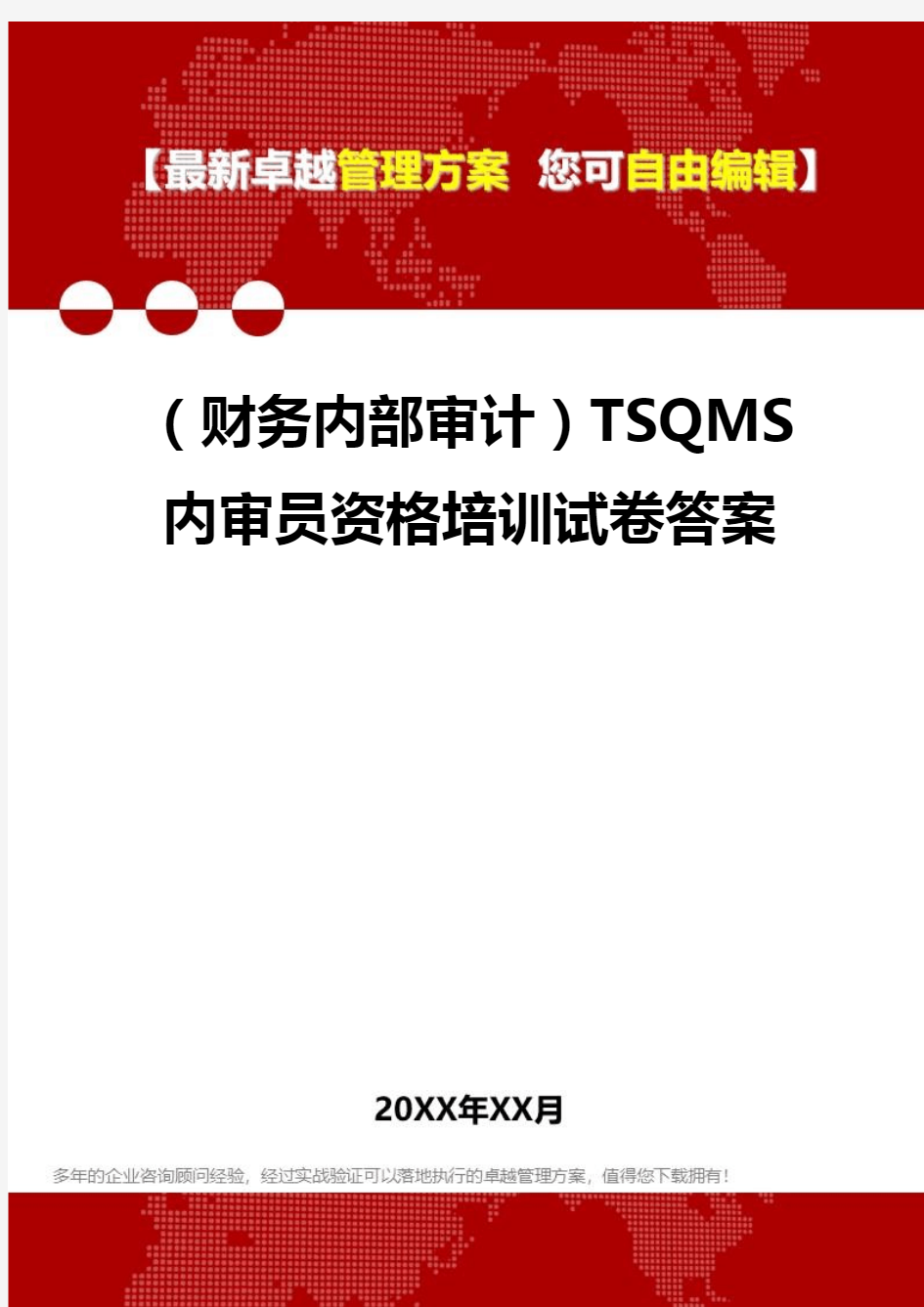 2020年(财务内部审计)TSQMS内审员资格培训试卷答案