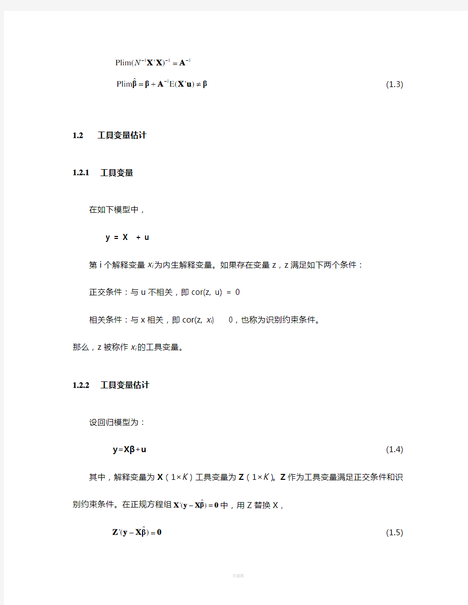 Chapter4-工具变量法
