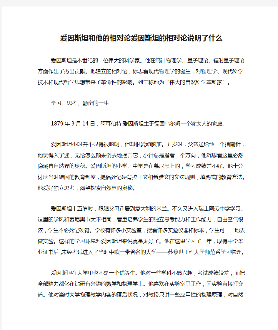 爱因斯坦和他的相对论爱因斯坦的相对论说明了什么