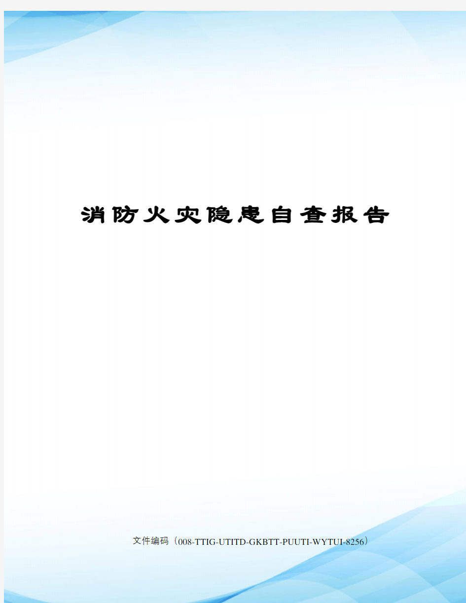 消防火灾隐患自查报告