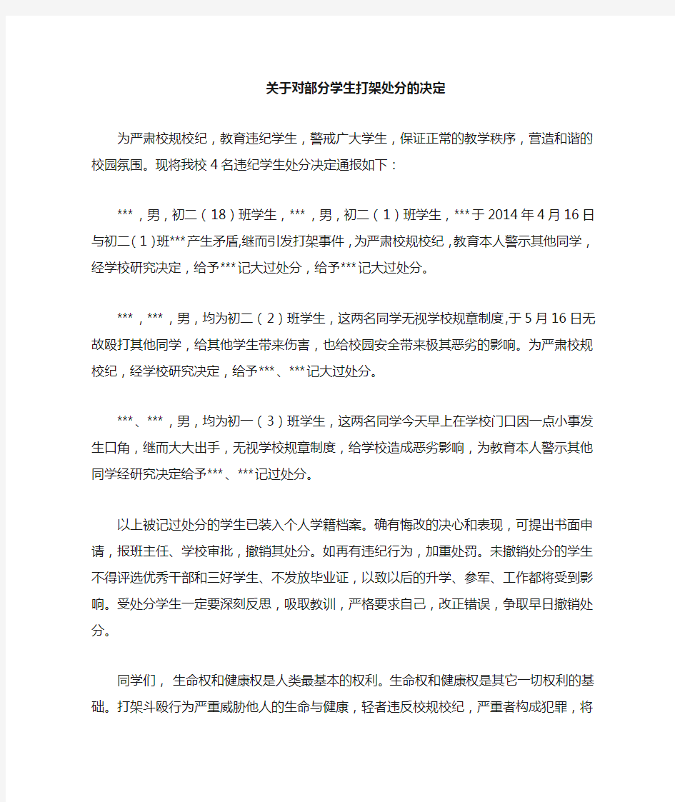 关于对学生打架处分的决定