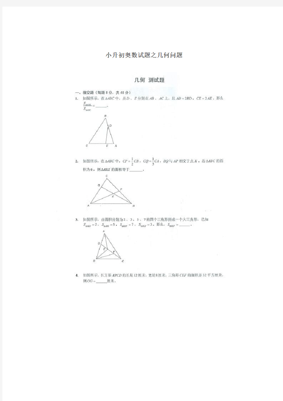 小升初奥数试题之几何问题—附答案