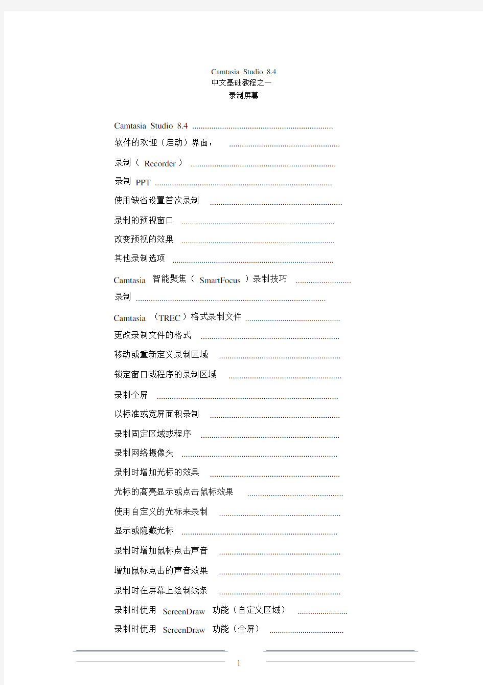 (完整版)Camtasiastudio8.4中文基础教程之一.doc