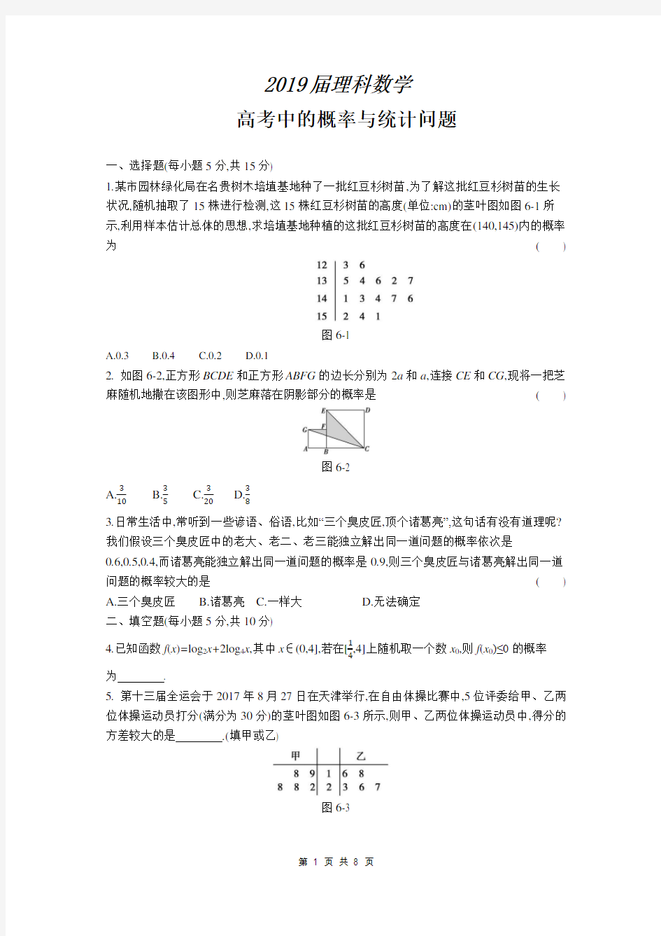 2019届理科数学高考中的概率与统计问题