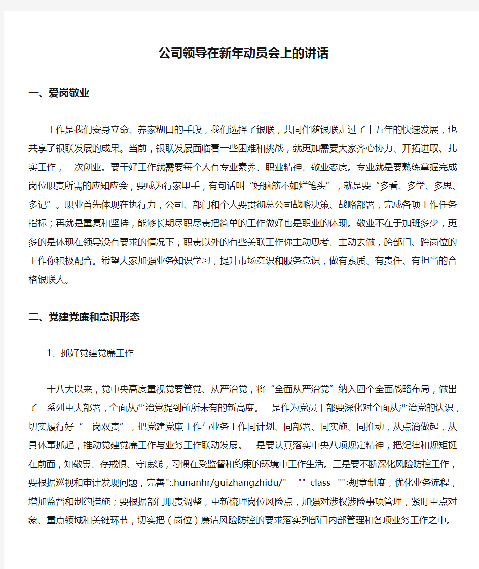 公司领导在新年动员会上的讲话