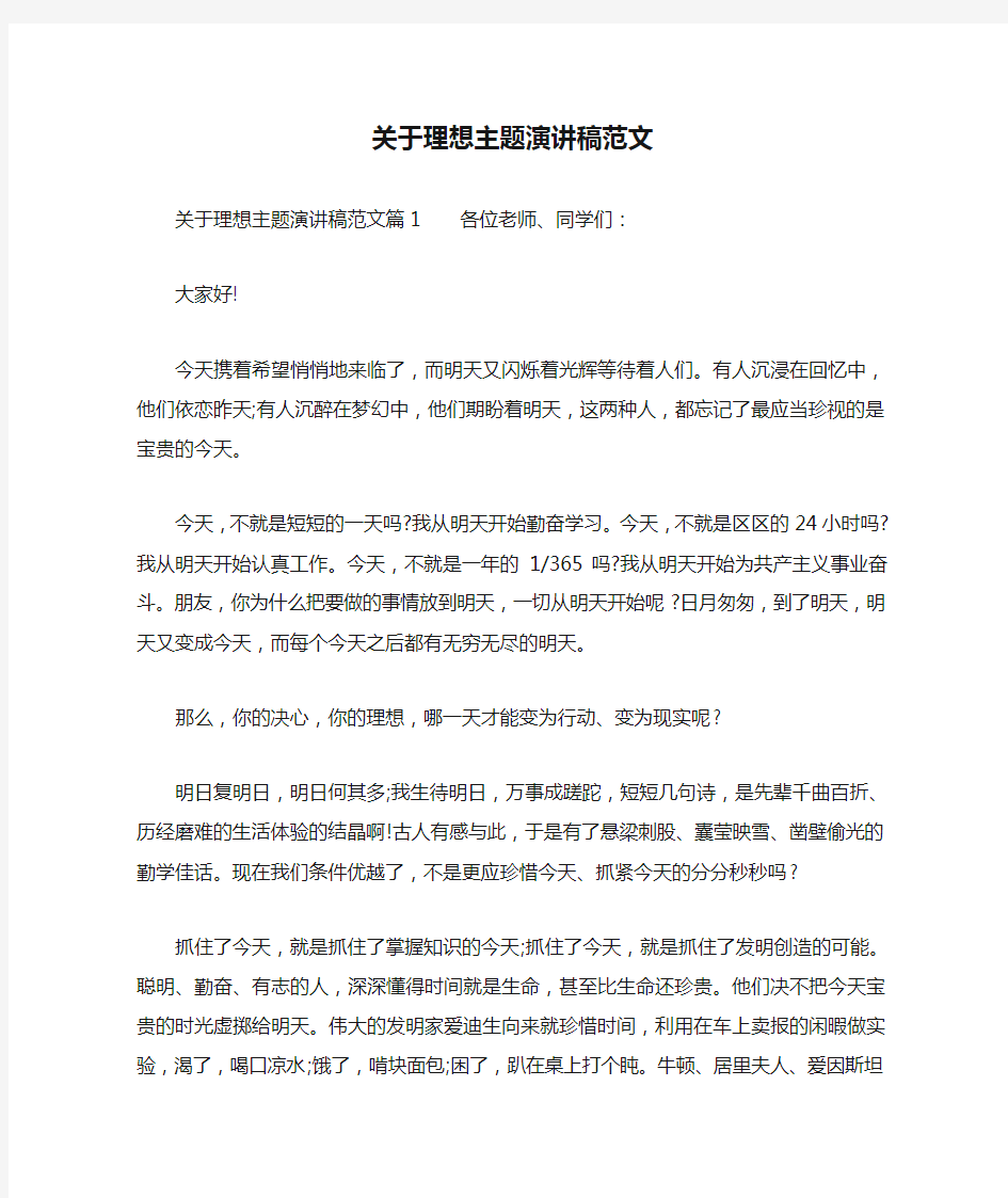 关于理想主题演讲稿范文