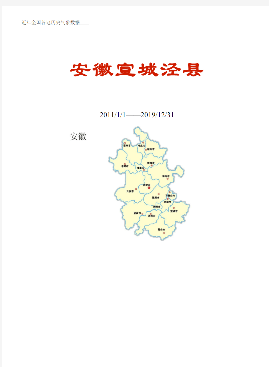 全国各区县近年天气数据：安徽宣城泾县