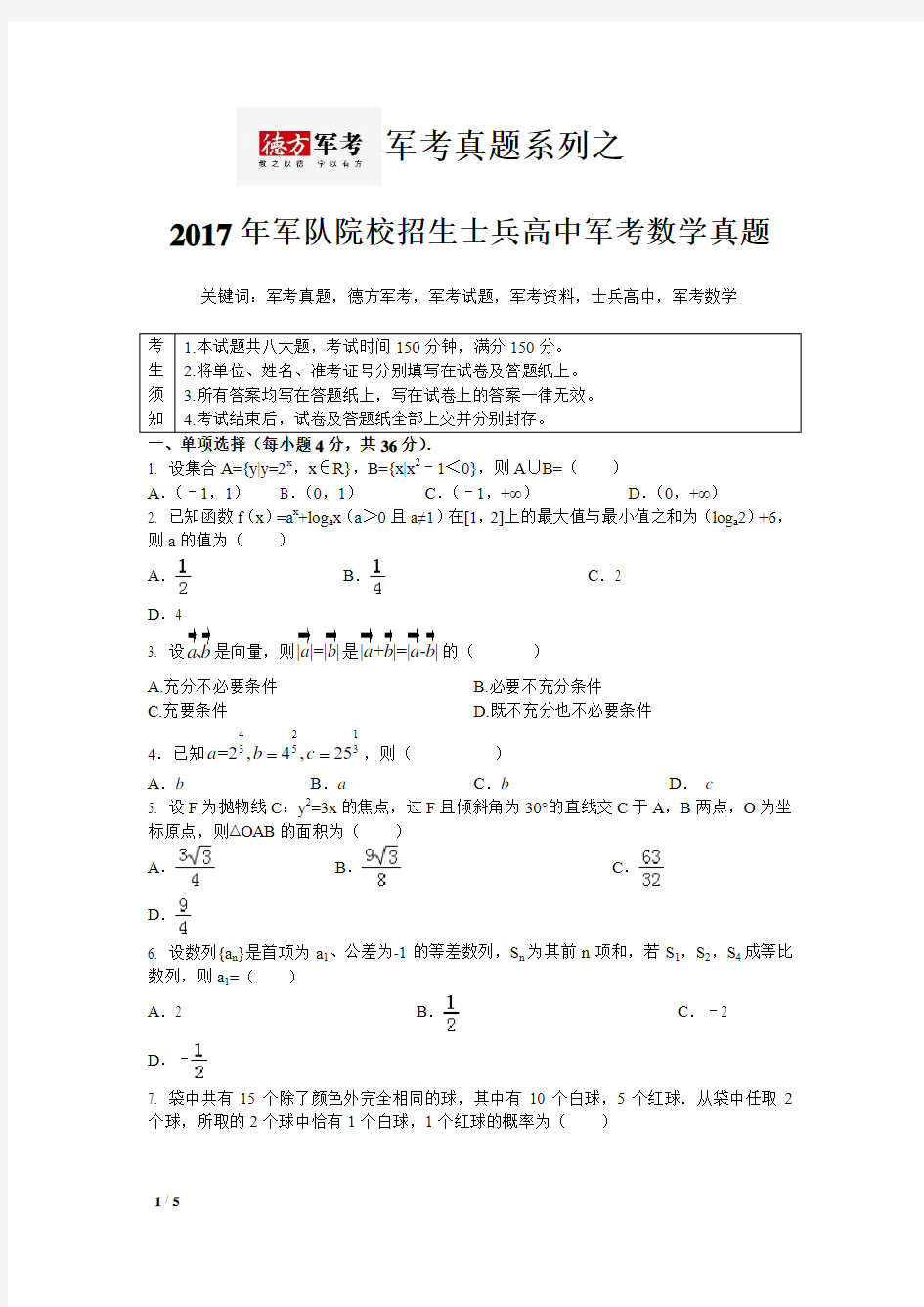 2017年军考数学真题《历年军考真题系列》