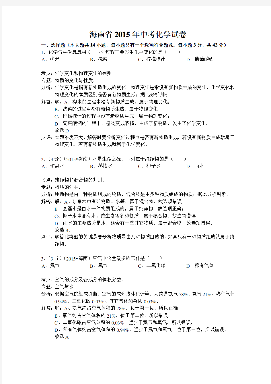2015海南省中考化学(解析版)