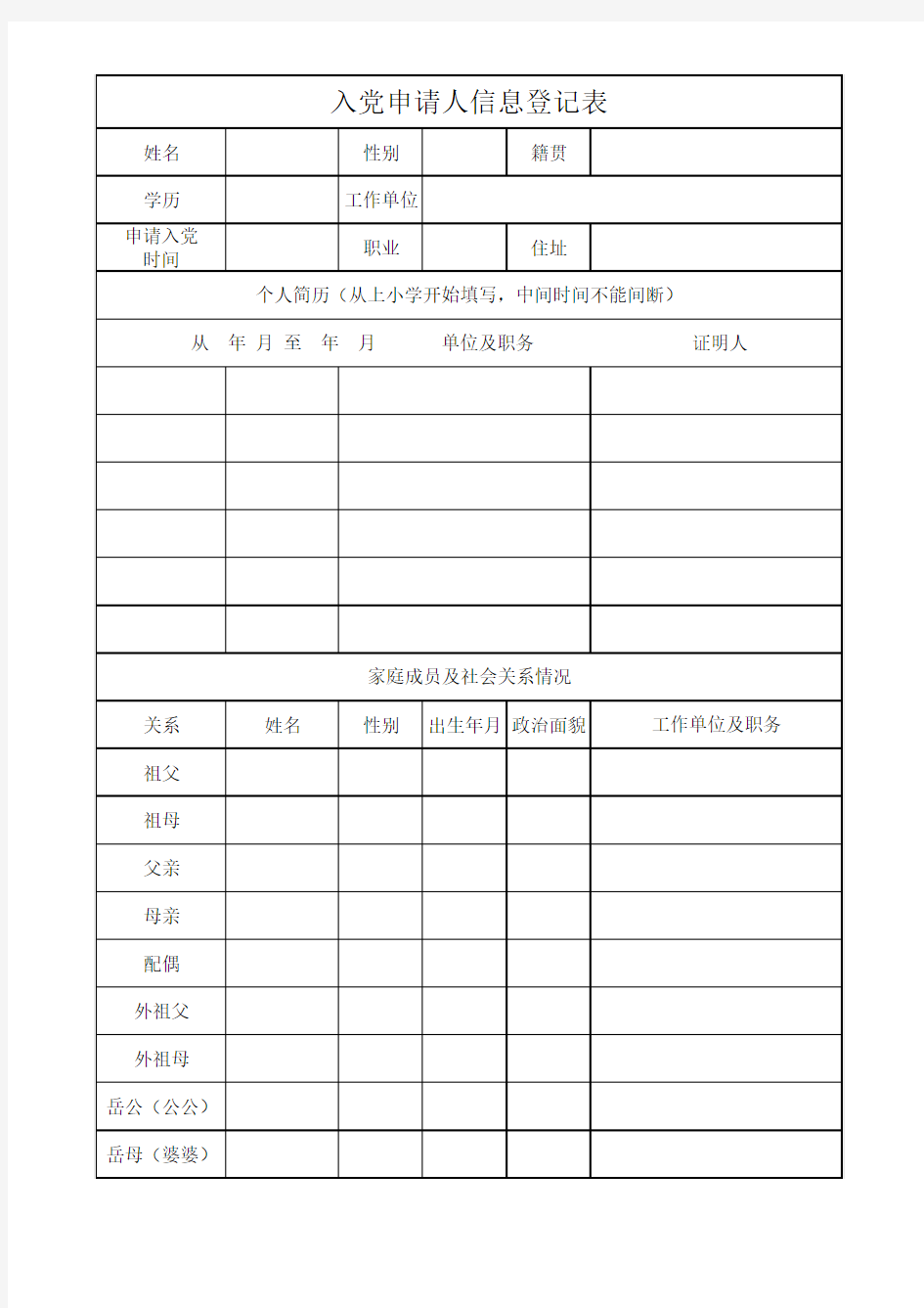 入党申请人信息登记表