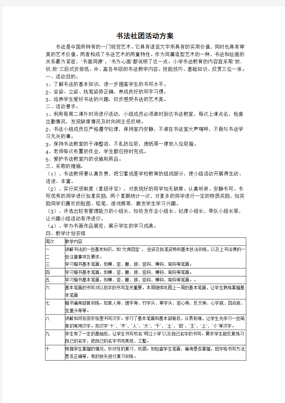 书法社团活动方案及计划