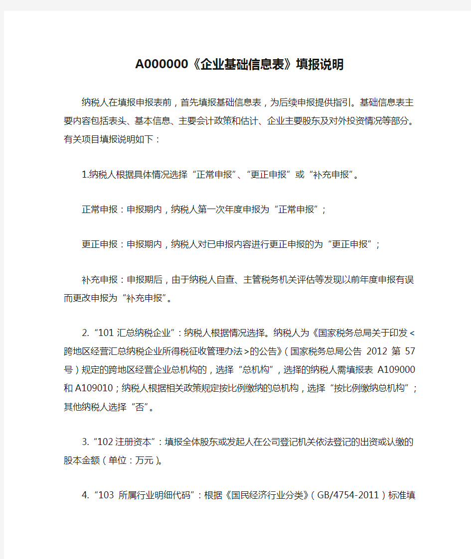 A000000《企业基础信息表》填报说明