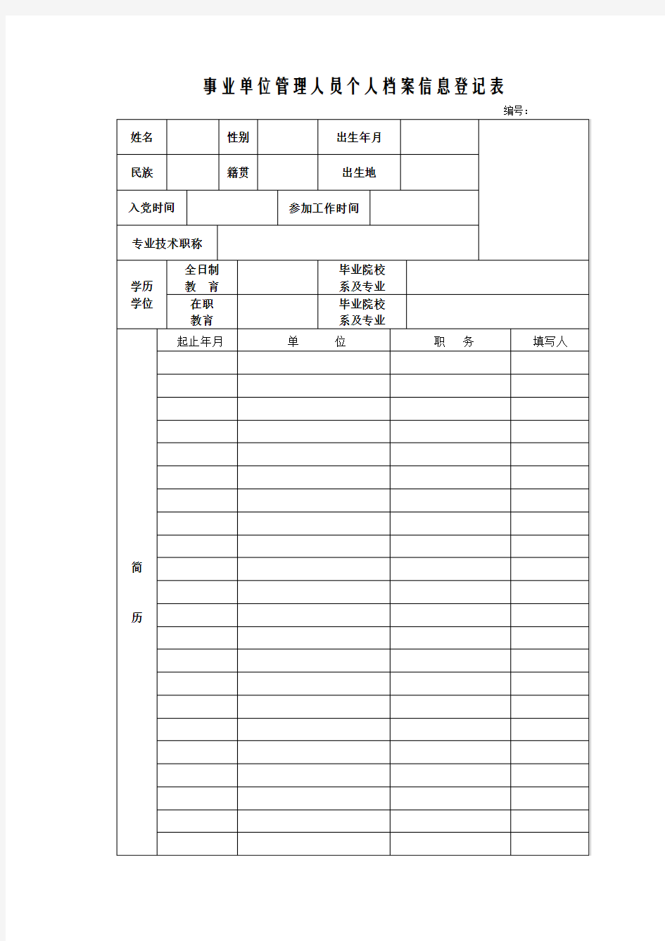 事业单位管理人员个人档案信息登记表