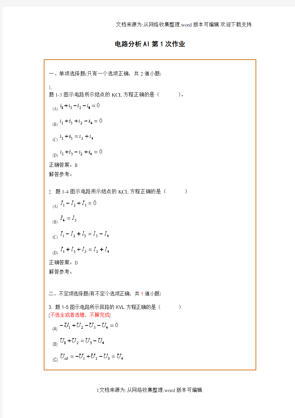 西南交通大学网络教育学院电路分析AI第1次作业