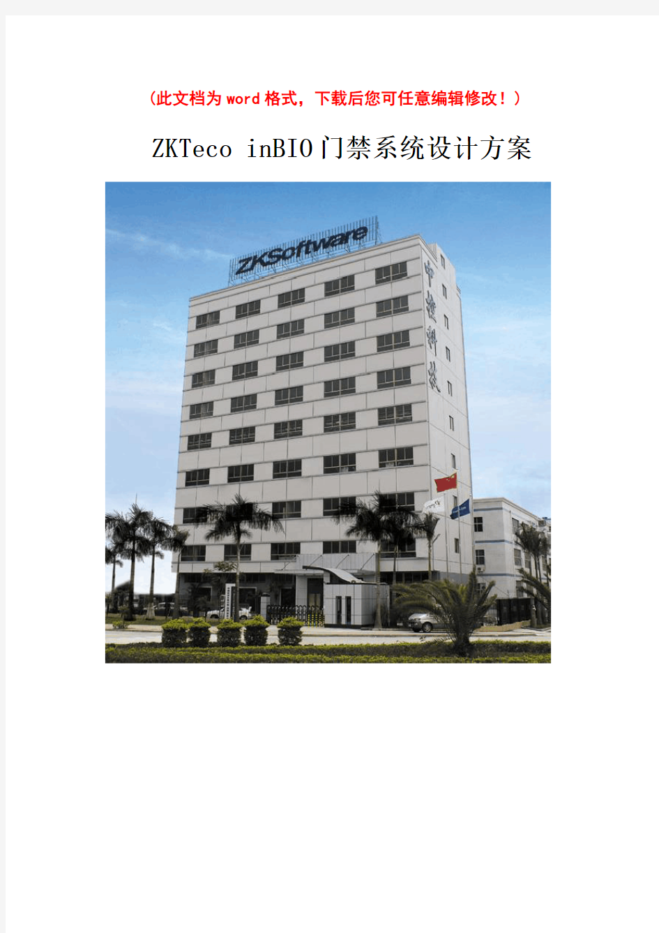 ZKTeco inBIO门禁系统设计方案