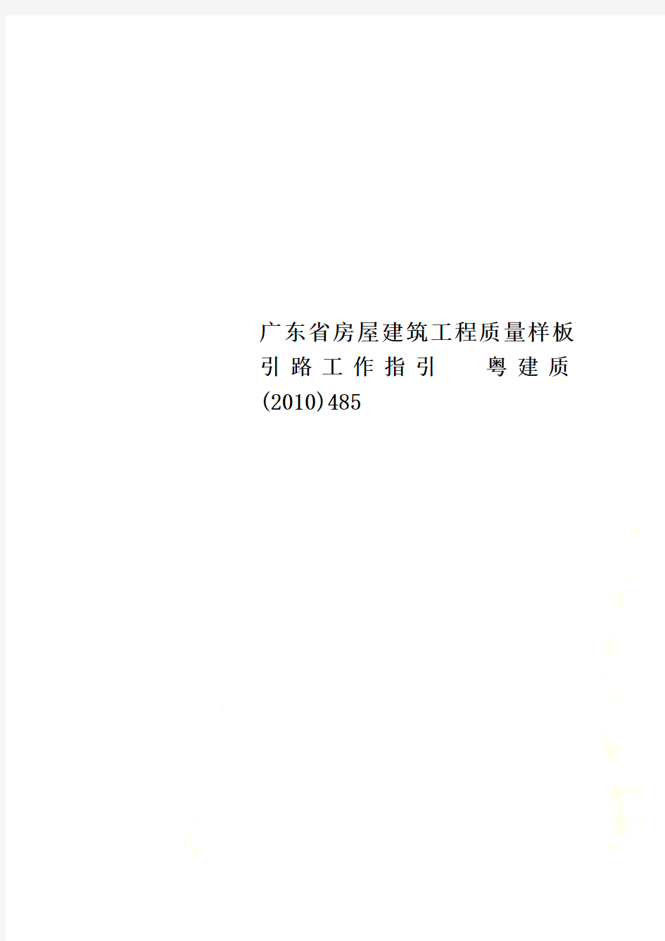 广东省房屋建筑工程质量样板引路工作指引  粤建质(2010)485
