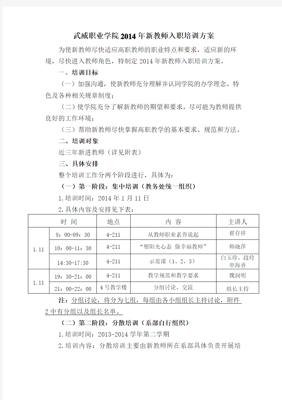 武威职业学院新进教师入职培训方案 .doc