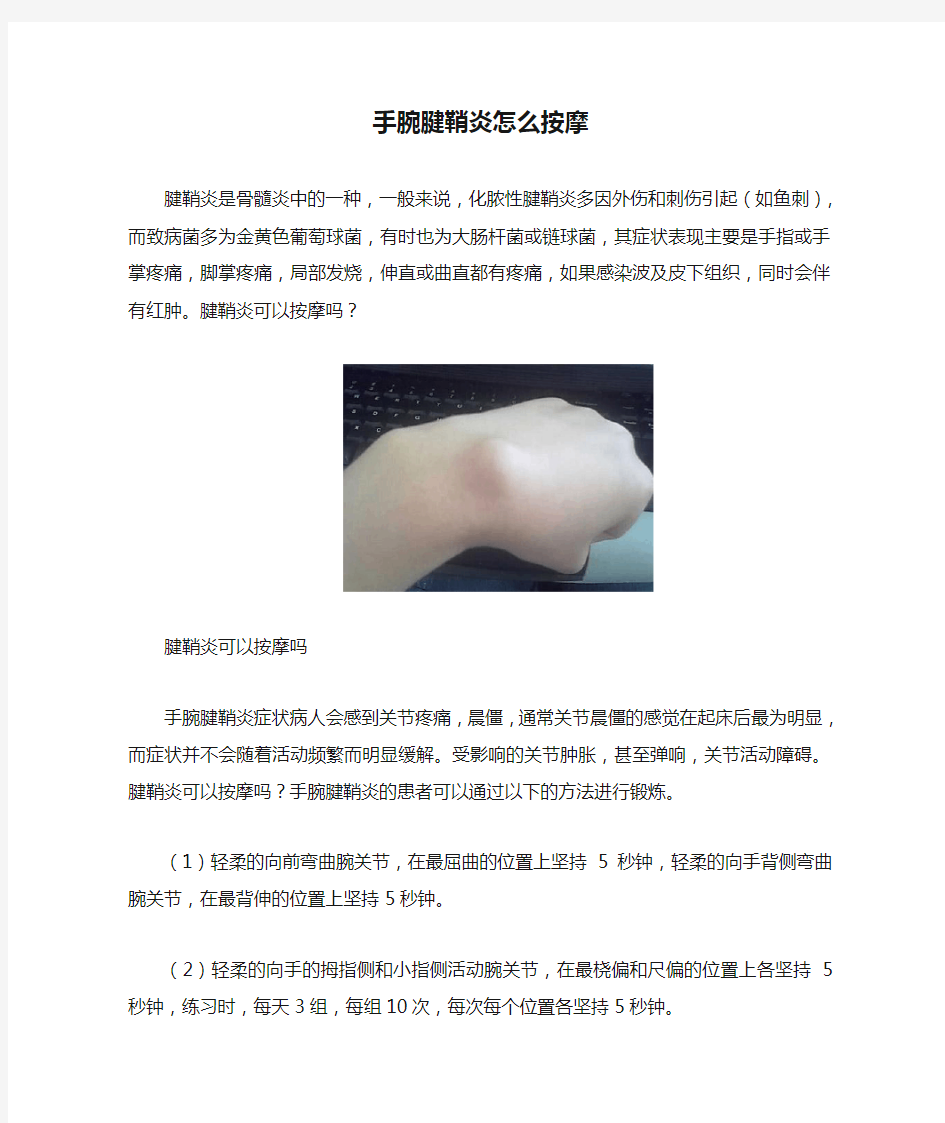 手腕腱鞘炎怎么按摩