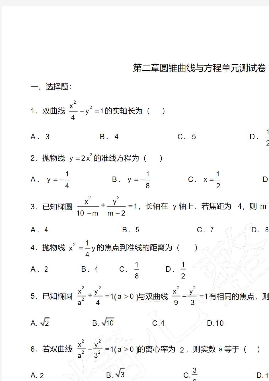 【整理】第二章圆锥曲线与方程单元测试卷(20210302143012)