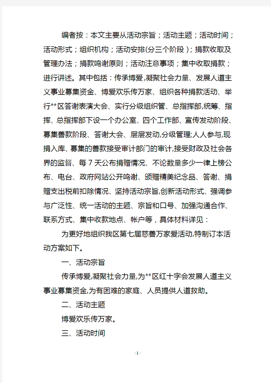 红十字会慈善活动方案 .doc