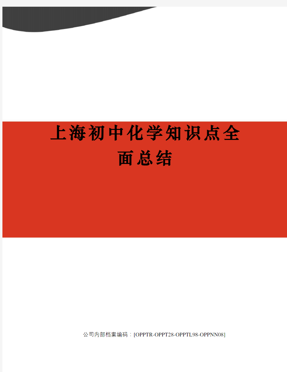 上海初中化学知识点全面总结