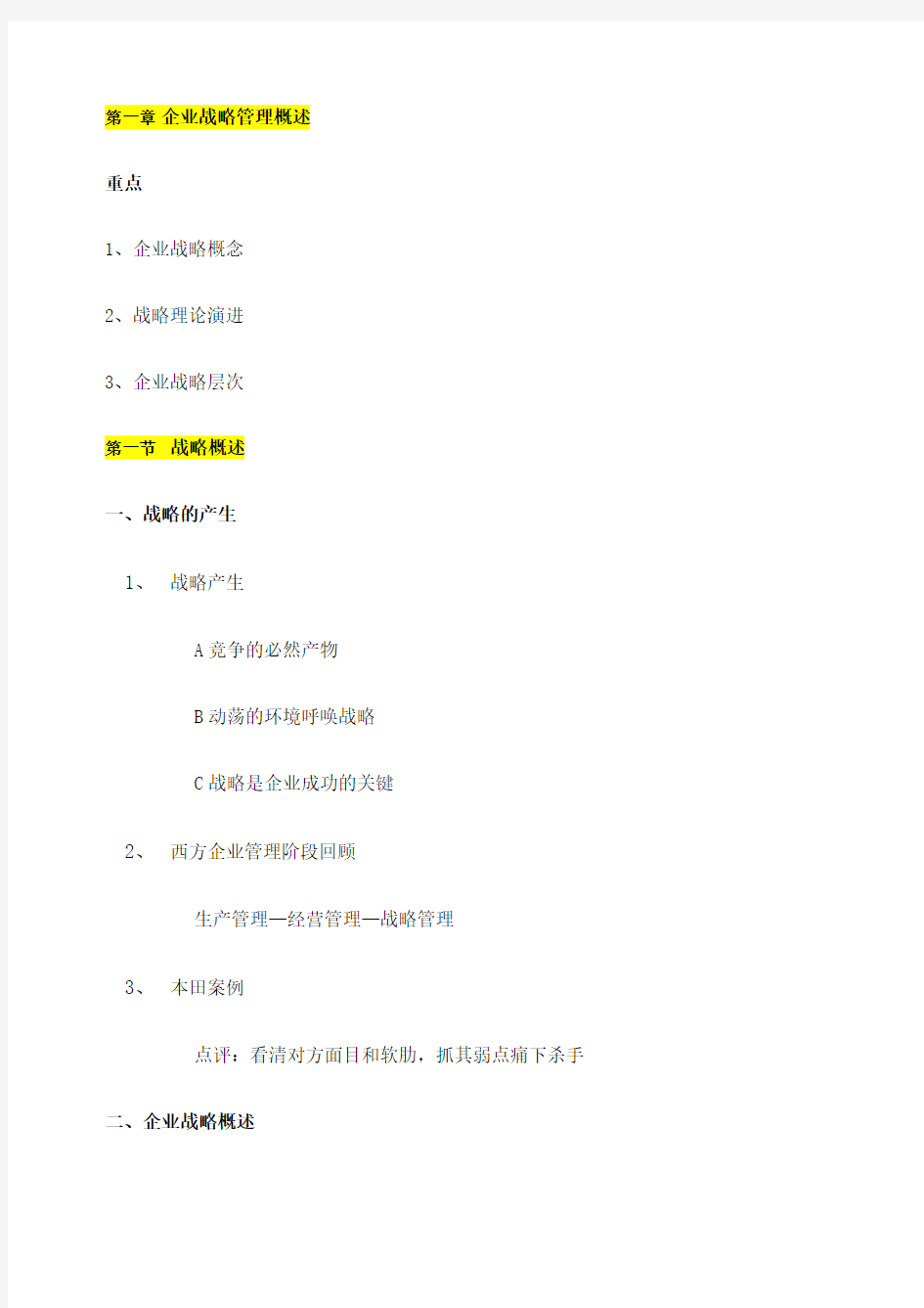 《企业战略管理》整理笔记——第一章企业战略管理概述