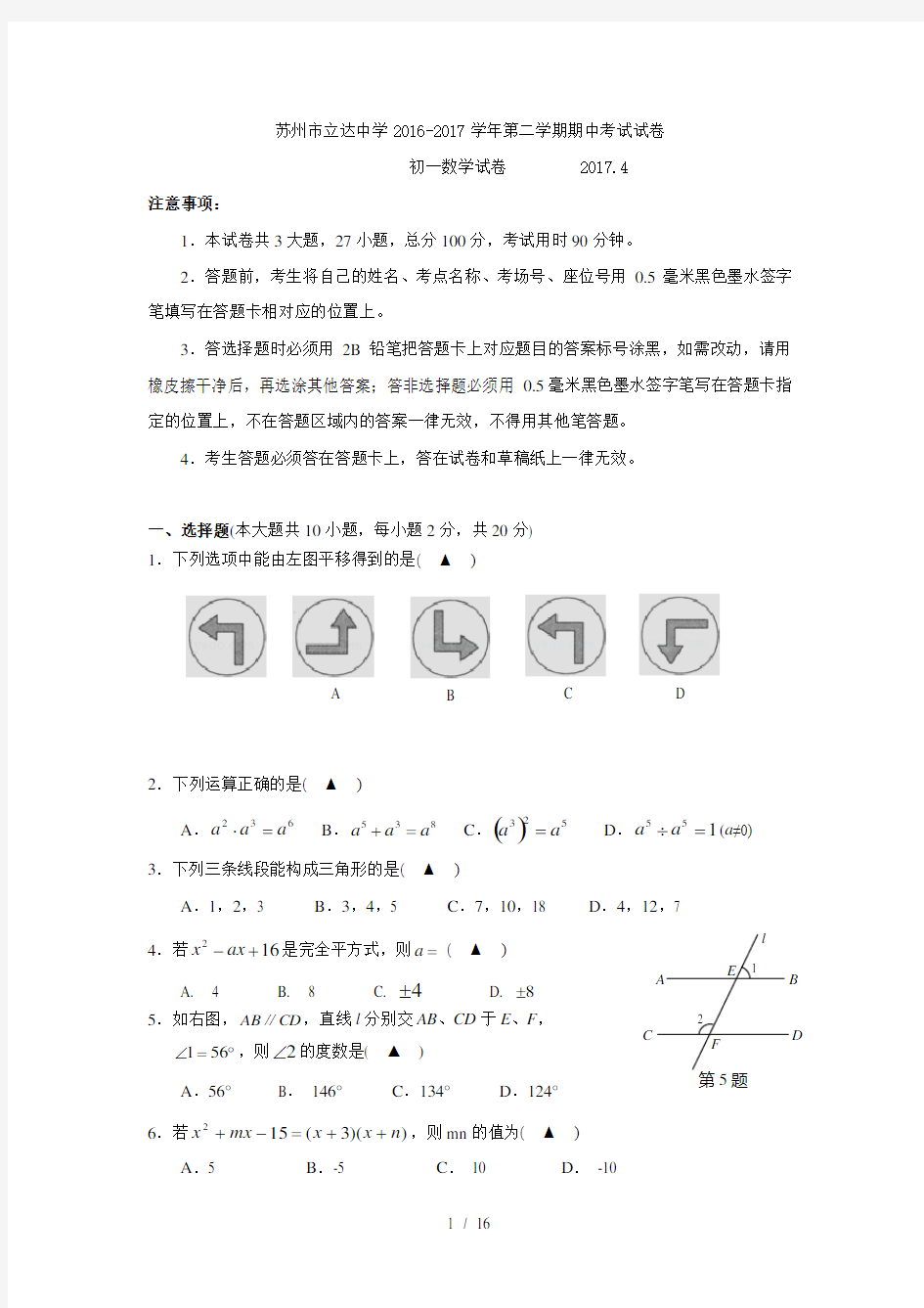 江苏省苏州市立达中学20162017学年七年级下学期期中考试数学试卷